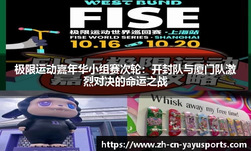 极限运动嘉年华小组赛次轮:开封队与厦门队激烈对决的命运之战