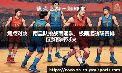 焦点对决:南昌队挑战南通队,极限运动联赛排位赛巅峰对决