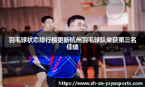 羽毛球状态排行榜更新杭州羽毛球队荣获第三名佳绩